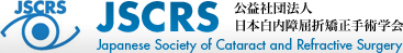 JSCRS - 公益社団法人 日本白内障屈折矯正手術学会